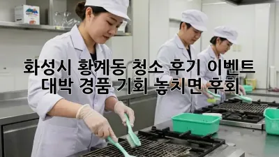 화성시 황계동 청소 후기 이벤트 ✨ 대박 경품 기회! 놓치면 후회! 😱
