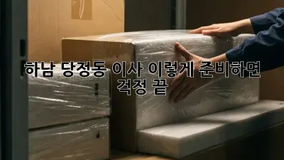 하남 당정동 이사, 이렇게 준비하면 걱정 끝!