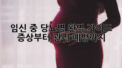 임신 중 당뇨병 완벽 가이드: 증상부터 관리, 예방까지