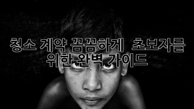 청소 계약, 꼼꼼하게! ✨ 초보자를 위한 완벽 가이드 📝