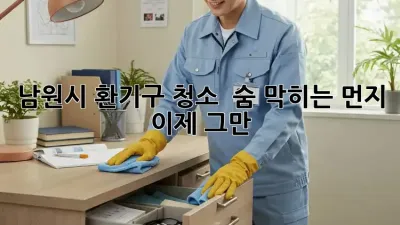 남원시 환기구 청소 : 숨 막히는 먼지, 이제 그만!
