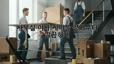 사무실 이사? 케이블 정리부터 깔끔하게!