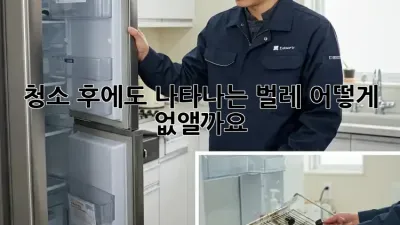 청소 후에도 나타나는 벌레, 어떻게 없앨까요?