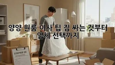 양양 원룸 이사 팁: 짐 싸는 것부터 업체 선택까지!