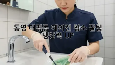 통영 태평동 에어컨 청소 꿀팁 🍯 냉방력 UP!