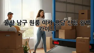 울산 남구 원룸 이사, 용달 신청 완벽 가이드!