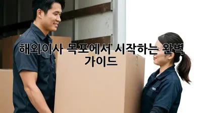 해외이사, 목포에서 시작하는 완벽 가이드